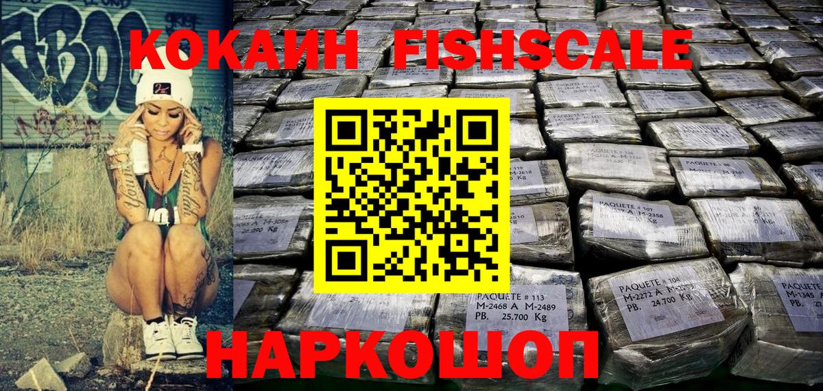 КОКАИН Fish Scale  COCAIN  Лениногорск  Вход с VPN  КОКАИН FishScale 